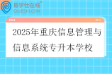 2025年重庆信息管理与信息系统专升本学校有三所