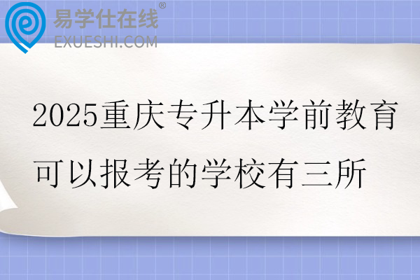 2025重庆专升本学前教育可以报考的学校