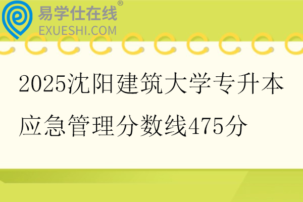 2025沈阳建筑大学专升本应急管理分数线