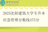 2025沈阳建筑大学专升本应急管理分数线475分