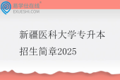新疆医科大学专升本招生简章2025