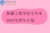新疆工程学院专升本2025年招生计划