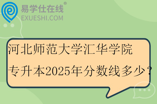 河北师范大学汇华学院专升本2025年分数线多少？
