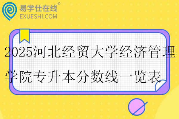 2025河北经贸大学经济管理学院专升本分数线