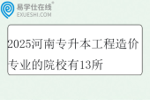 2025河南专升本工程造价专业的院校有13所