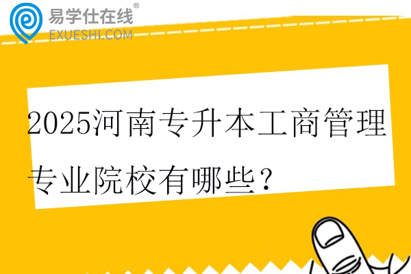 2025河南专升本工商管理专业院校有哪些？