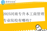 2025河南专升本工商管理专业院校有哪些？