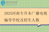 2025河南专升本广播电视编导学校及招生人数