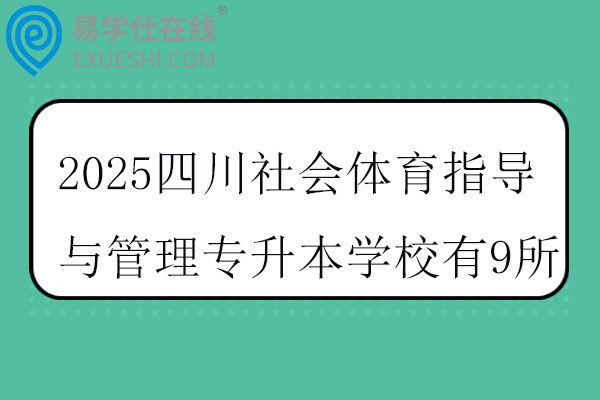 2025四川社会体育指导与管理专升本学校
