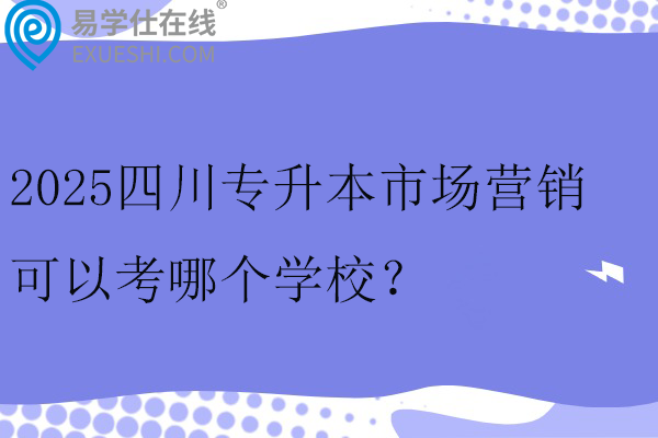 2025四川专升本市场营销可以考哪个学校？
