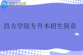 2025昌吉学院专升本招生简章