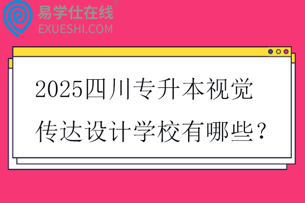 2025四川专升本视觉传达设计学校有哪些？