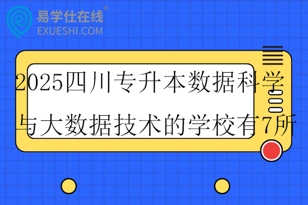 2025四川专升本数据科学与大数据技术的学校
