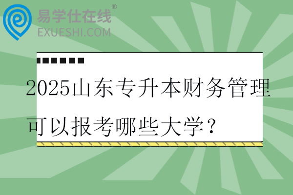 2025山东专升本财务管理可以报考哪些大学？