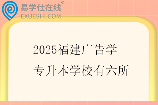 2025福建广告学专升本学校