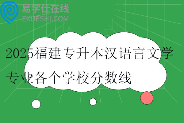 2025福建专升本汉语言文学专业各个学校分数线