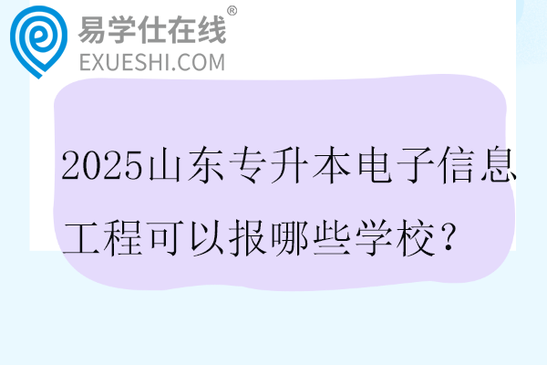 2025山东专升本电子信息工程可以报哪些学校？