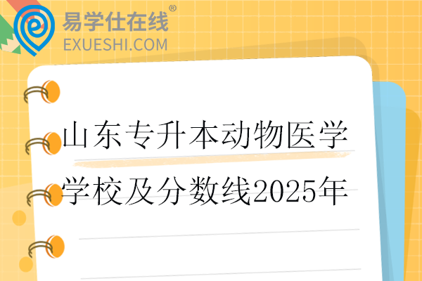山东专升本动物医学学校及分数线2025年