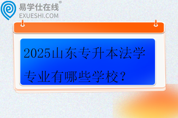 2025山东专升本法学专业有哪些学校