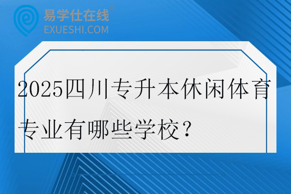 2025四川专升本休闲体育专业有哪些学校？