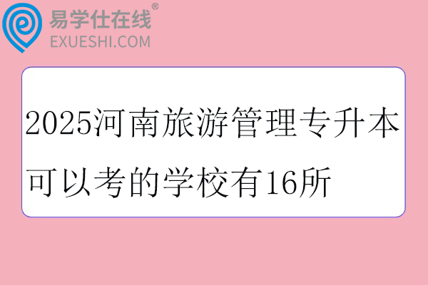 2025河南旅游管理专升本可以考的学校