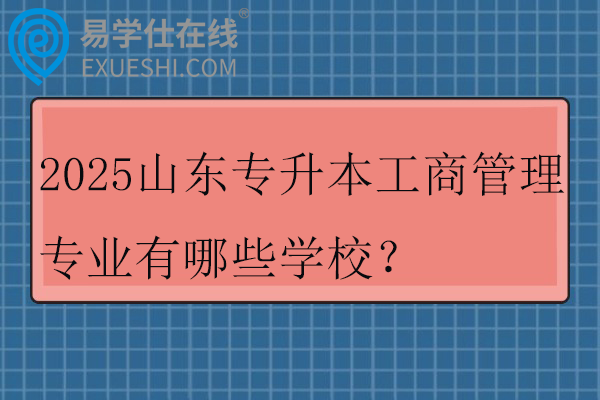 2025山东专升本工商管理专业有哪些学校？