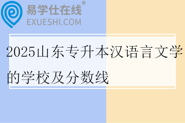 2025山东专升本汉语言文学的学校及分数线