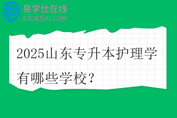 2025山东专升本护理学有哪些学校？