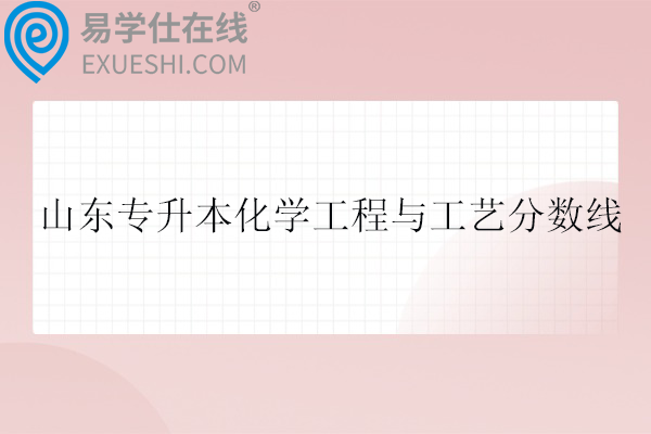 山东专升本化学工程与工艺分数线2025