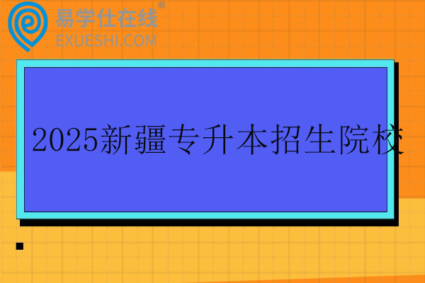 2025新疆专升本招生院校