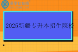 2025新疆专升本招生院校18所