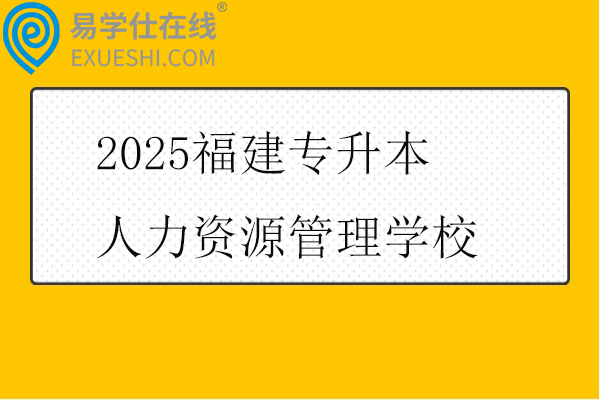 2025福建专升本人力资源管理学校