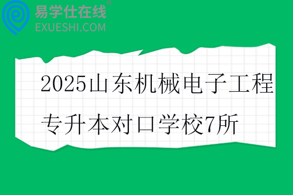 2025山东机械电子工程专升本对口学校