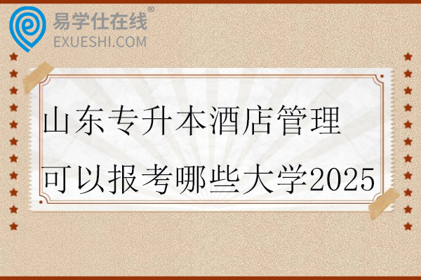 山东专升本酒店管理可以报考哪些大学