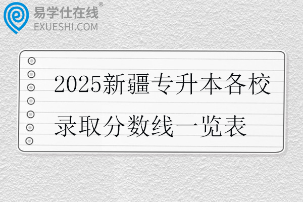 2025新疆专升本各校录取分数线一览表