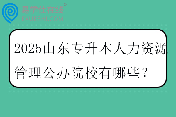 2025山东专升本人力资源管理公办院校有哪些？