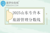2025山东专升本旅游管理分数线
