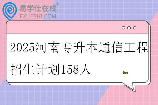 2025河南专升本通信工程招生计划