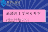新疆理工学院专升本招生计划2025