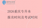 2026重庆专升本报名时间及考试时间参考