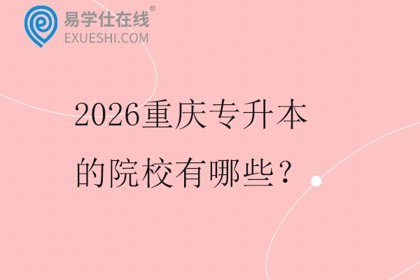 2026重庆专升本的院校有哪些？