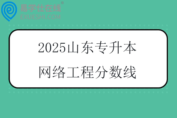 2025山东专升本网络工程分数线