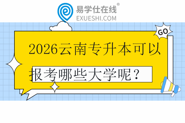 2026云南专升本可以报考哪些大学呢？