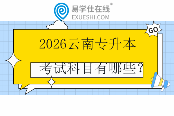 2026云南专升本考试科目有哪些？