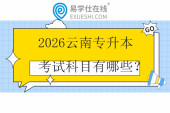 2026云南专升本考试科目有哪些？