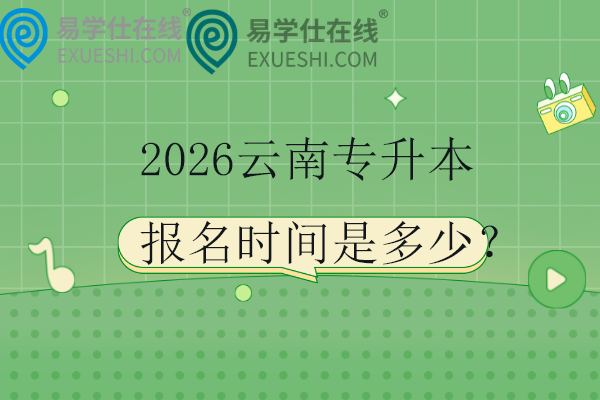 2026云南专升本报名时间
