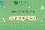 2026云南专升本报名时间是多少？