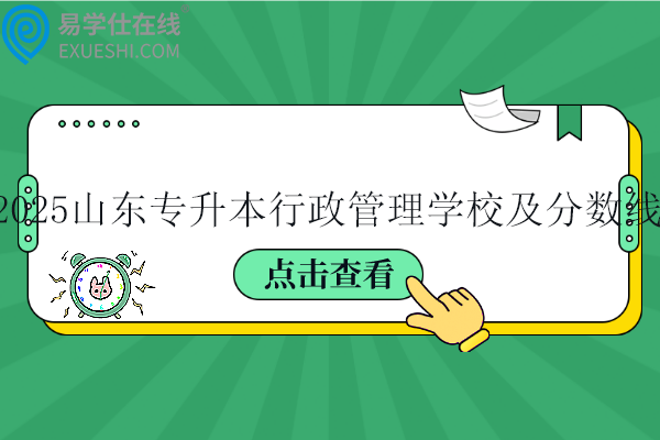 2025山东专升本行政管理学校及分数线