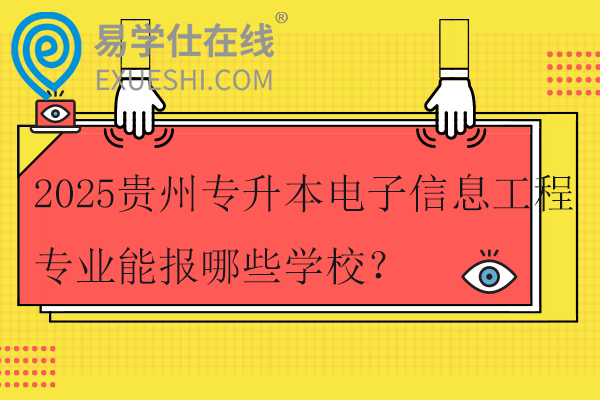 2025贵州专升本电子信息工程专业能报哪些学校？