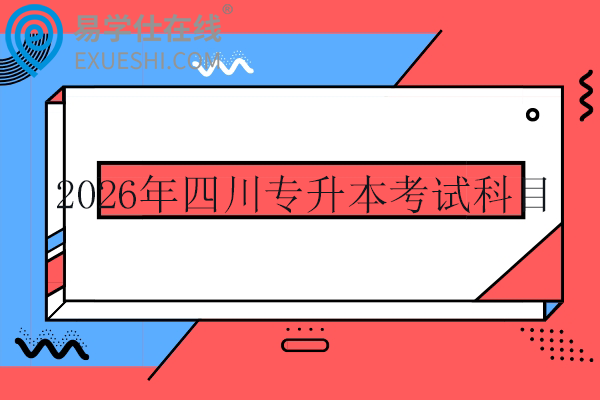 2026年四川专升本考试科目及分数